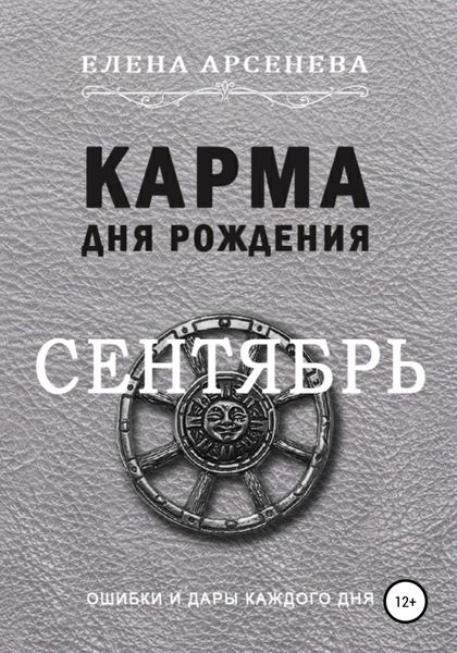 Обложка книги  «Карма дня рождения. Сентябрь»