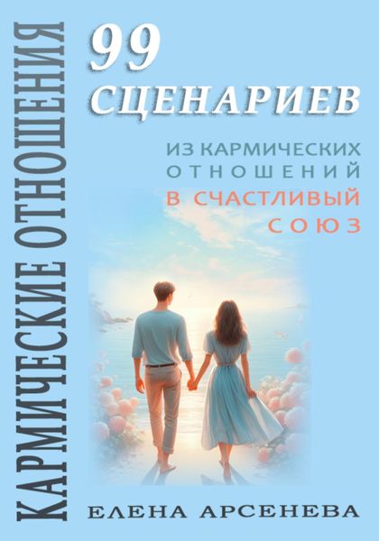 Обложка книги  «Кармические Отношения. 99 сценариев»