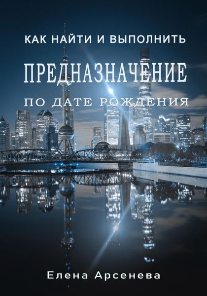 Обложка книги  «Предназначение по дате рождения»