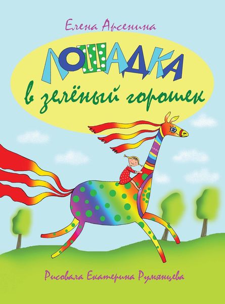 Обложка книги «Лошадка в зеленый горошек»