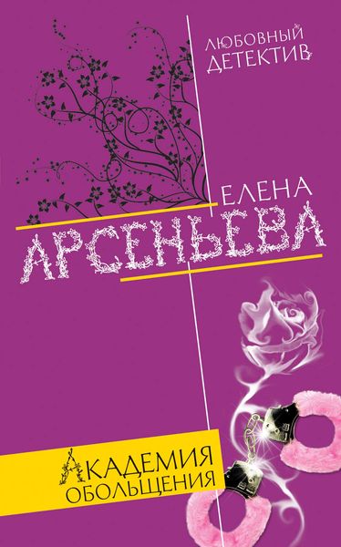 Обложка книги  «Академия обольщения»