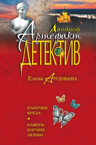 Обложка книги  «Бабочки Креза. Камень богини любви»