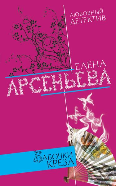 Обложка книги  «Бабочки Креза»