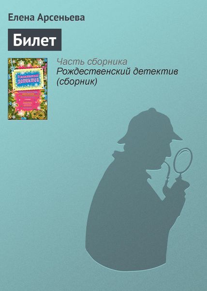 Обложка книги  «Билет»