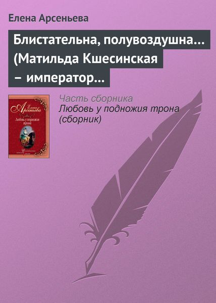 Обложка книги  «Блистательна, полувоздушна… (Матильда Кшесинская – император Николай II)»