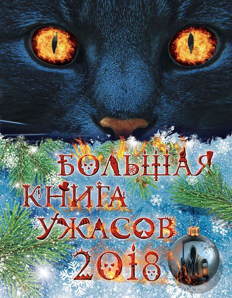 Обложка книги  «Большая книга ужасов 2018»