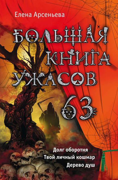 Обложка книги  «Большая книга ужасов 63»