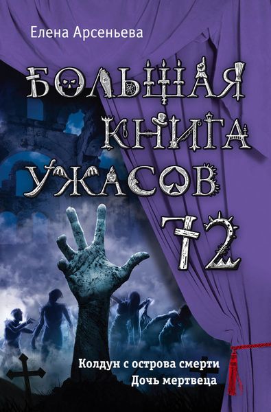 Обложка книги  «Большая книга ужасов – 72»