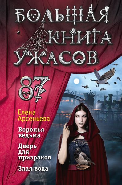 Обложка книги  «Большая книга ужасов – 87»
