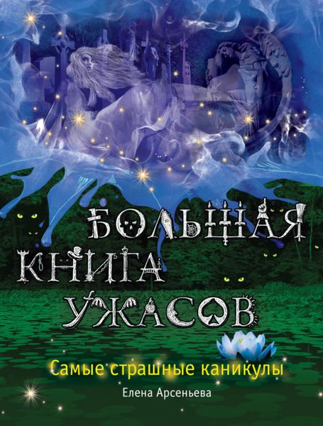 Обложка книги  «Большая книга ужасов. Самые страшные каникулы»