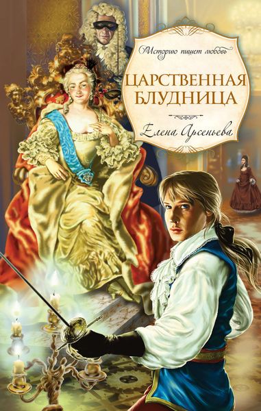 Обложка книги  «Царственная блудница»
