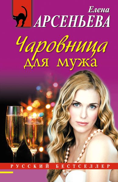 Обложка книги  «Чаровница для мужа»