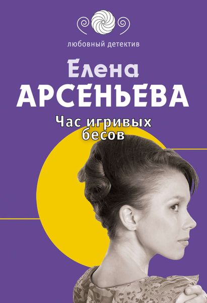 Обложка книги  «Час игривых бесов»