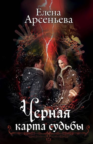Обложка книги  «Черная карта судьбы»