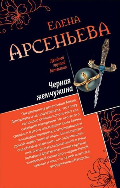 Обложка книги  «Черная жемчужина»