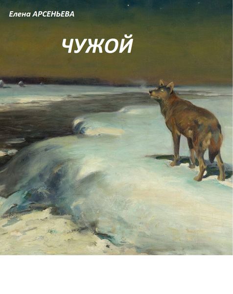 Обложка книги  «Чужой»