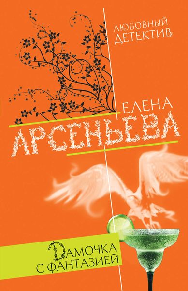 Обложка книги  «Дамочка с фантазией»