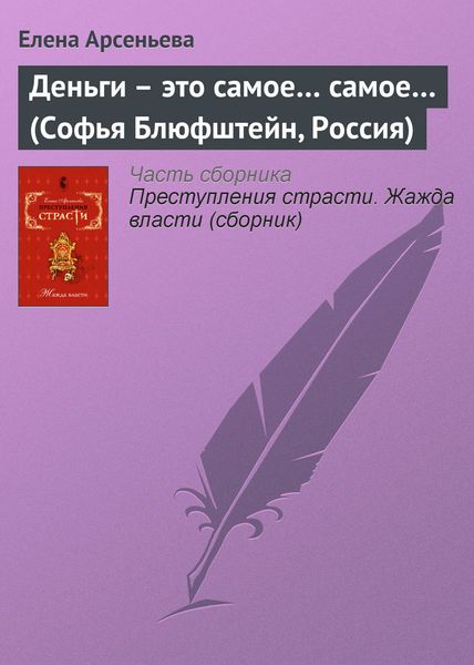 Обложка книги  «Деньги – это самое… самое… (Софья Блюфштейн, Россия)»