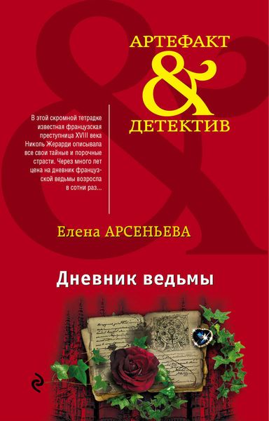 Обложка книги  «Дневник ведьмы»