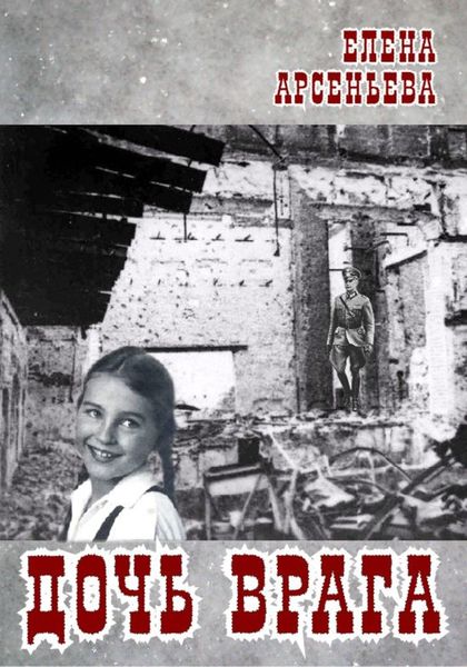 Обложка книги  «Дочь врага»