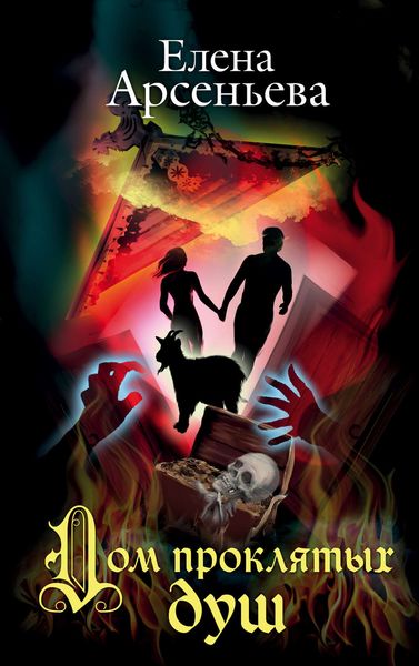 Обложка книги  «Дом проклятых душ»