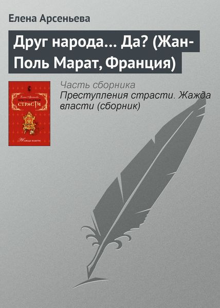 Обложка книги  «Друг народа… Да? (Жан-Поль Марат, Франция)»