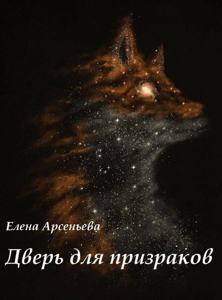Обложка книги  «Дверь для призраков»