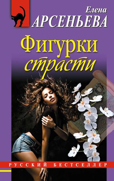 Обложка книги  «Фигурки страсти»