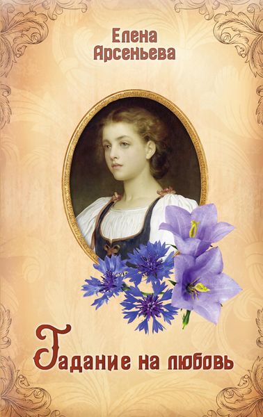 Обложка книги  «Гадание на любовь»