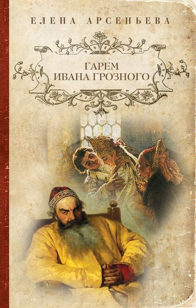 Обложка книги  «Гарем Ивана Грозного»