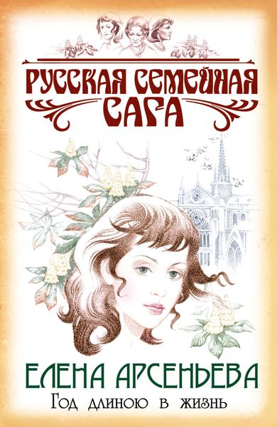 Обложка книги «Год длиною в жизнь»
