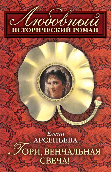 Обложка книги  «Гори, венчальная свеча»