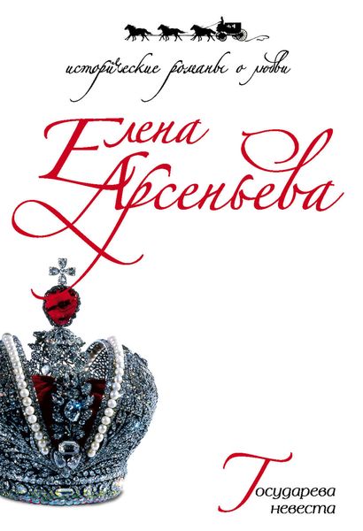 Обложка книги  «Государева невеста»