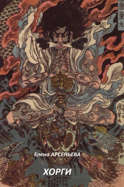 Обложка книги  «Хорги»