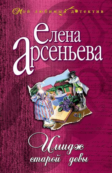 Обложка книги  «Имидж старой девы»