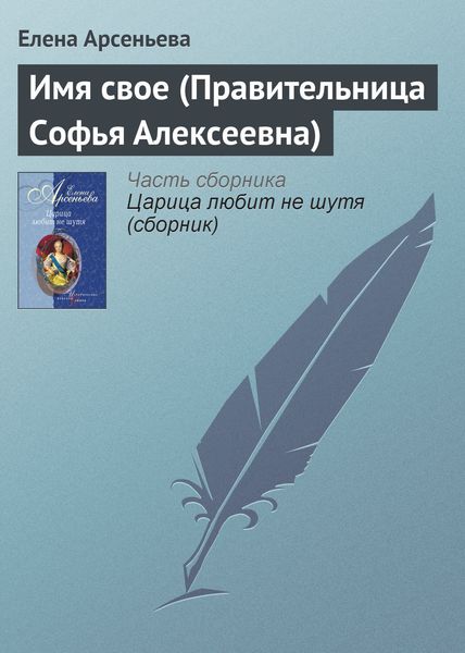 Обложка книги  «Имя свое (Правительница Софья Алексеевна)»