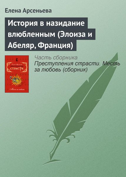 Обложка книги  «История в назидание влюбленным (Элоиза и Абеляр, Франция)»