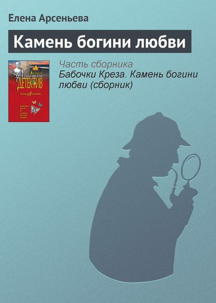 Обложка книги  «Камень богини любви»