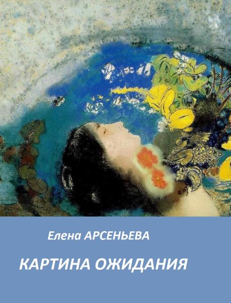Обложка книги  «Картина ожидания»