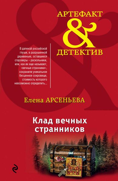 Обложка книги  «Клад вечных странников»