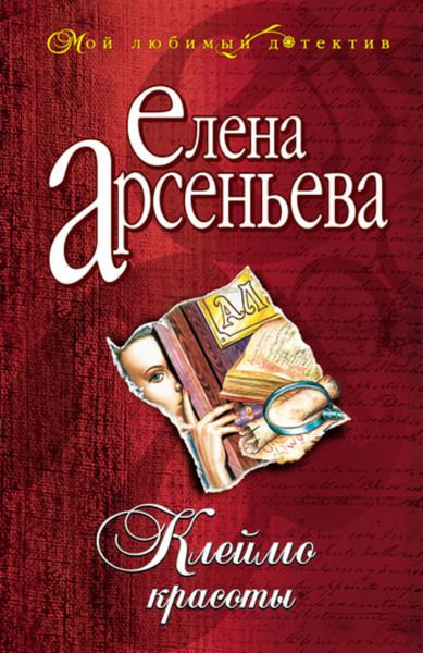 Обложка книги «Клеймо красоты»