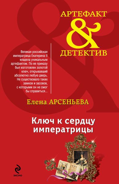 Обложка книги  «Ключ к сердцу императрицы»