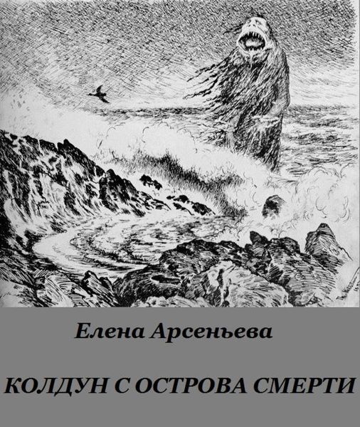 Обложка книги  «Колдун с острова смерти»