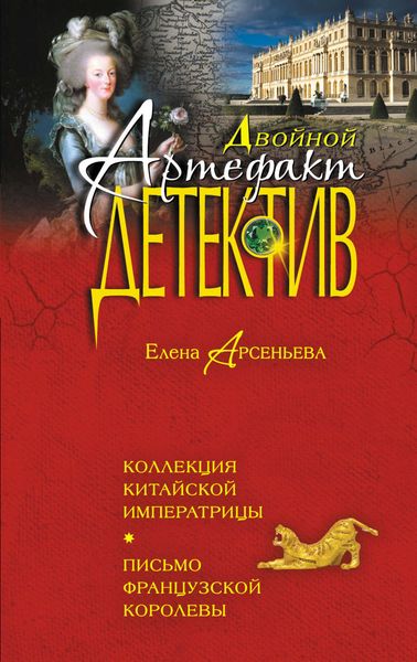 Обложка книги  «Коллекция китайской императрицы. Письмо французской королевы»