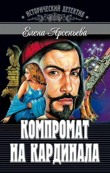 Обложка книги  «Компромат на кардинала»