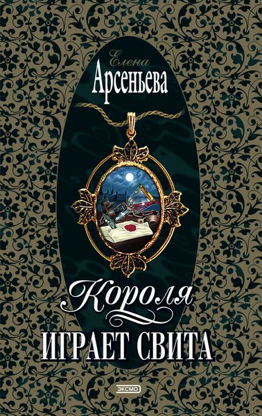 Обложка книги  «Короля играет свита»