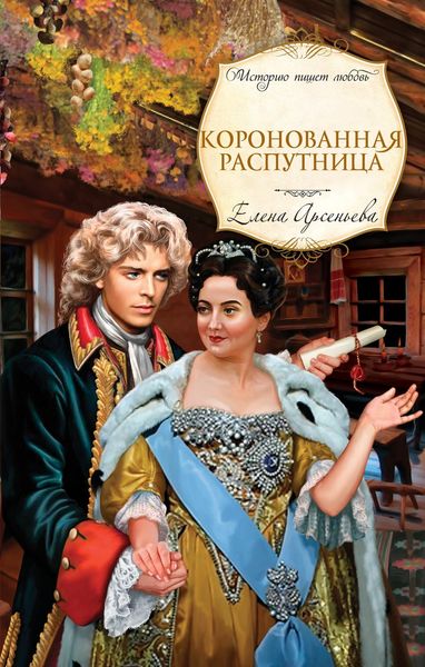 Обложка книги  «Коронованная распутница»