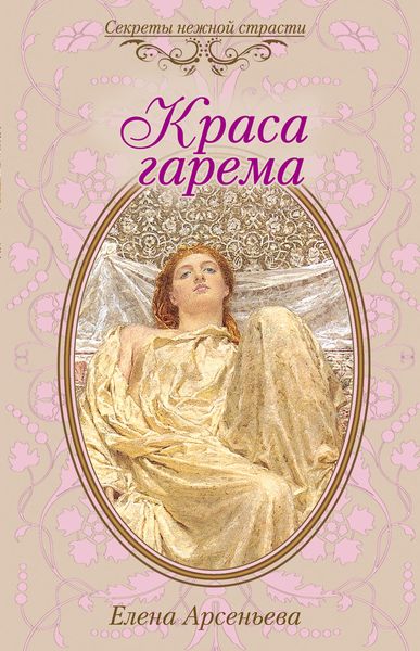 Обложка книги  «Краса гарема»