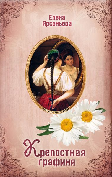 Обложка книги  «Крепостная графиня»