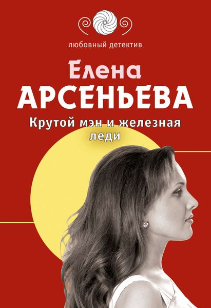 Обложка книги  «Крутой мэн и железная леди»
